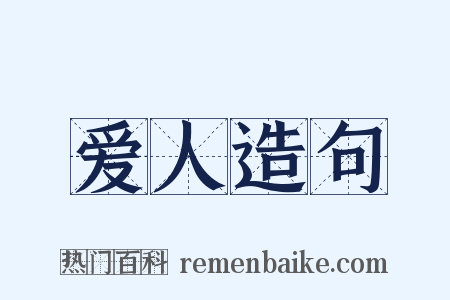 爱人造句是什么意思的图片